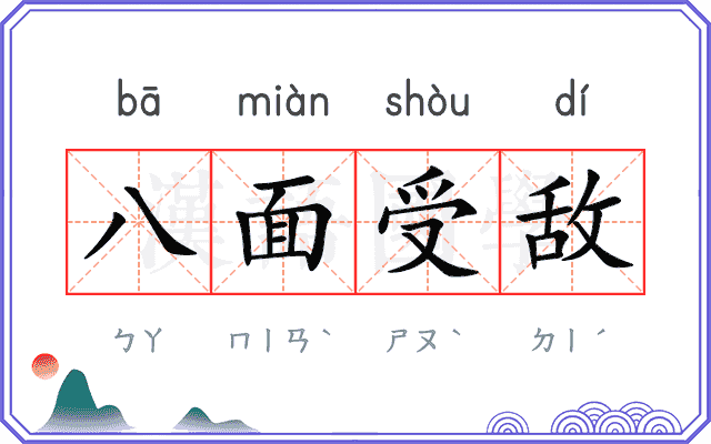八面受敌