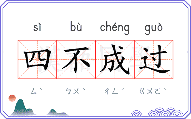四不成过