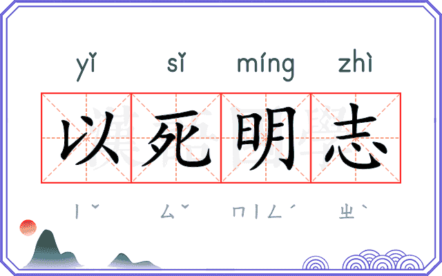 以死明志