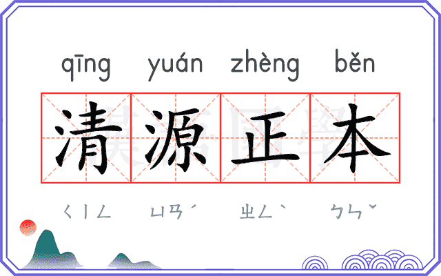 清源正本