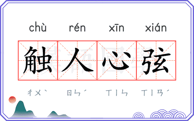 触人心弦 触人心弦