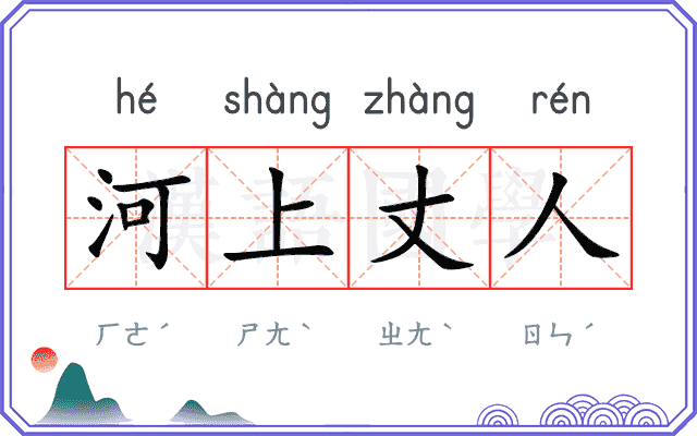 河上丈人 河上丈人