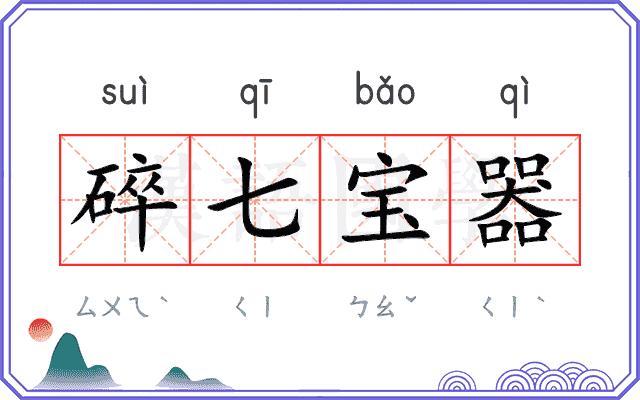 碎七宝器 碎七宝器