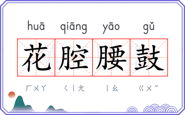 花腔腰鼓 花腔腰鼓