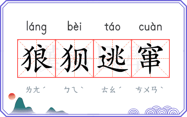 狼狈逃窜 狼狈逃窜