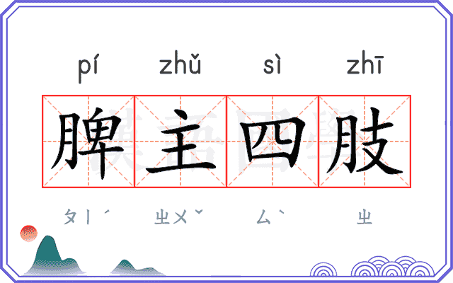脾主四肢 脾主四肢