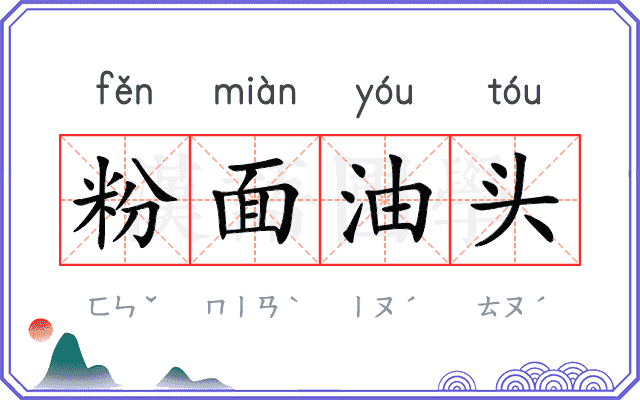 粉面油头 粉面油头