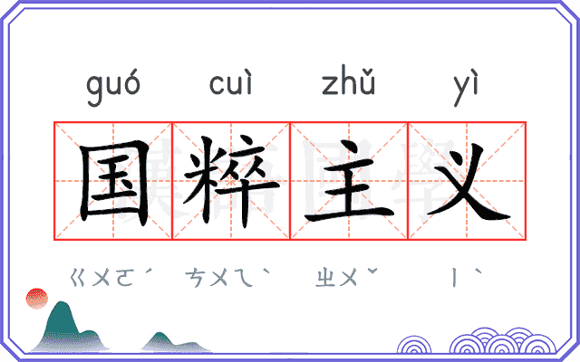国粹主义 国粹主义