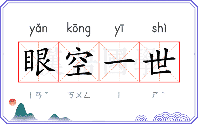 眼空一世