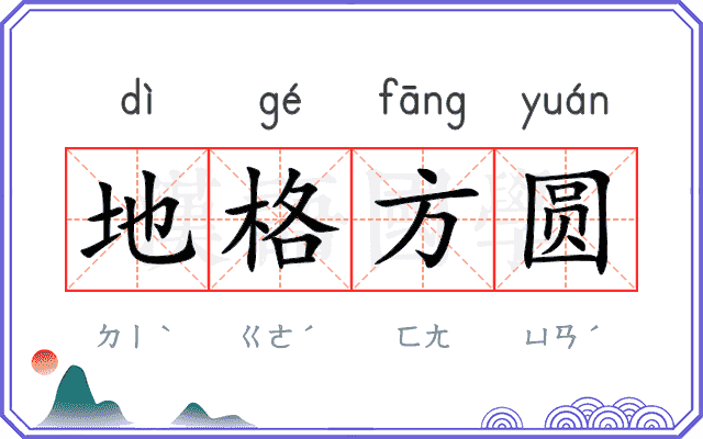 地格方圆 地格方圆