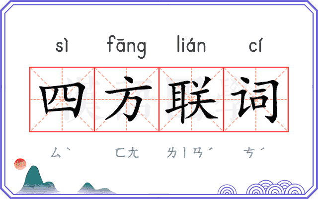 四方联词 四方联词