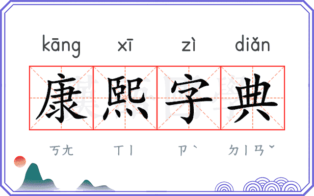 康熙字典