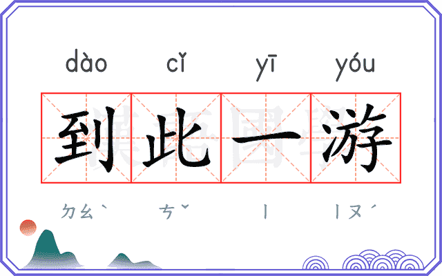 到此一游