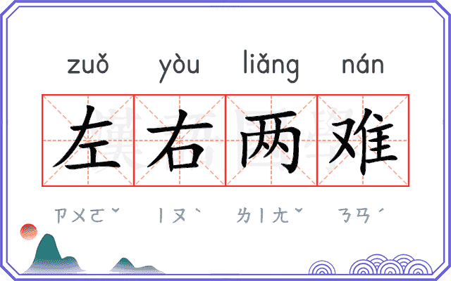 左右两难 左右两难