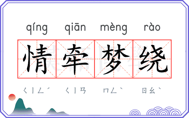 情牵梦绕 情牵梦绕