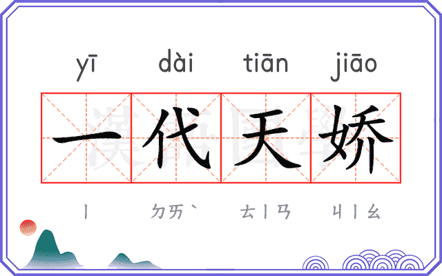 一代天娇