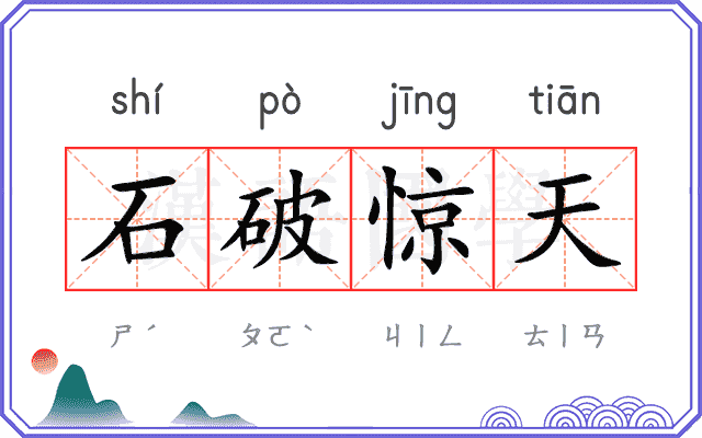 石破惊天 石破惊天