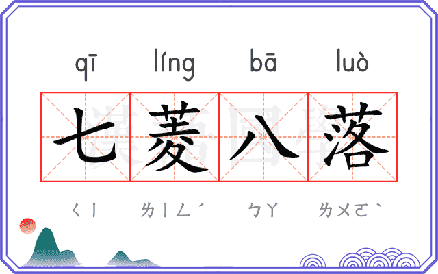 七菱八落