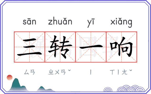 三转一响