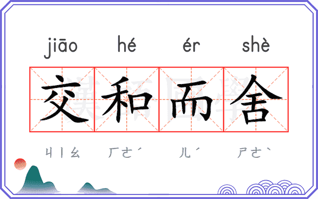 交和而舍