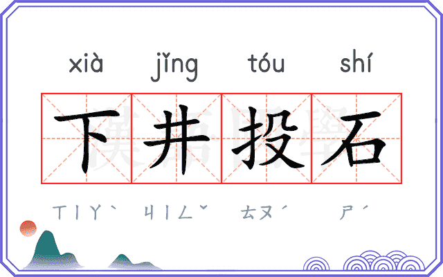 下井投石