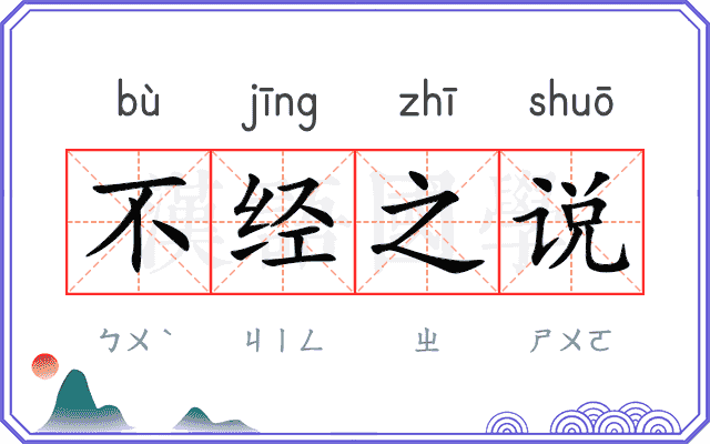 不经之说 不经之说