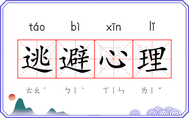 逃避心理