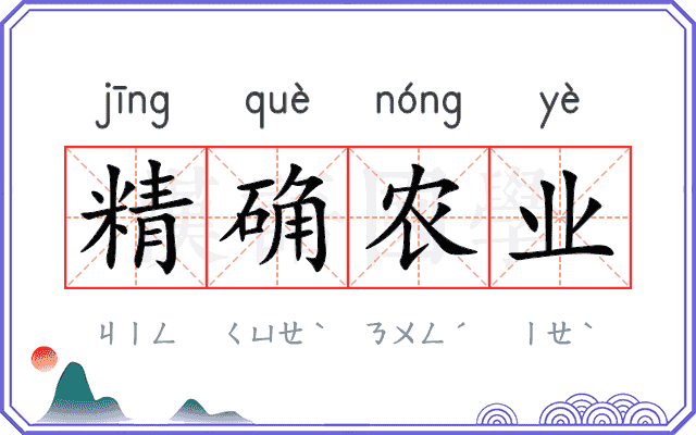 精确农业 精确农业