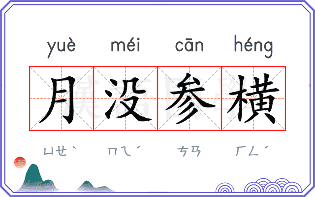 月没参横 月没参横