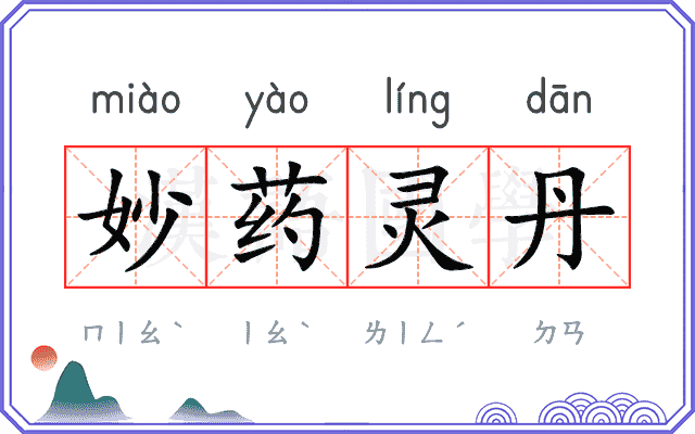 妙药灵丹 妙药灵丹