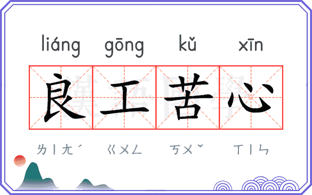 良工苦心 良工苦心