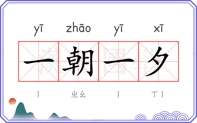 一朝一夕