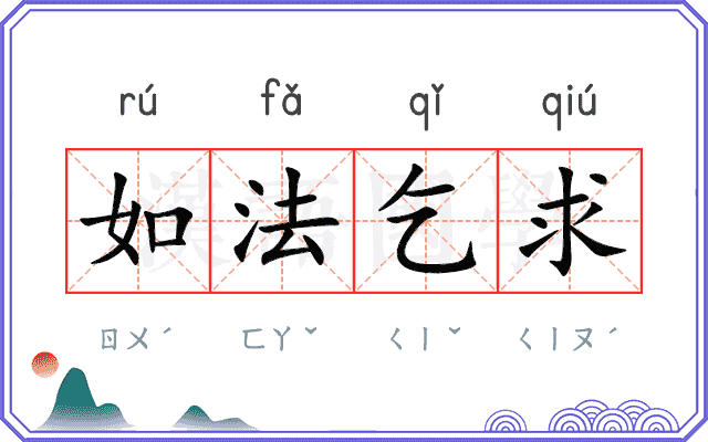 如法乞求 如法乞求