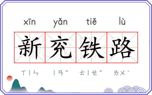 新兖铁路 新兖铁路