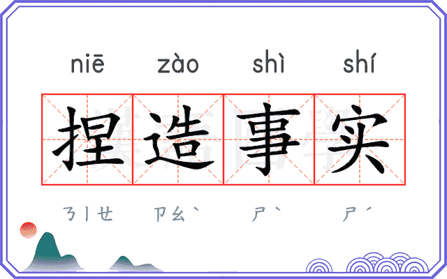 捏造事实 捏造事实