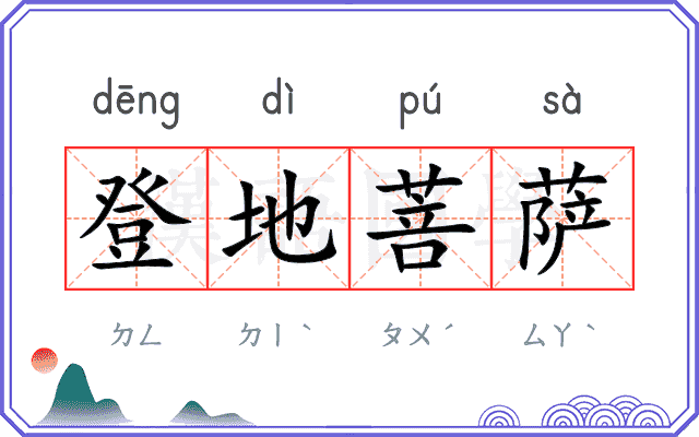 登地菩萨