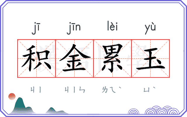 积金累玉 积金累玉