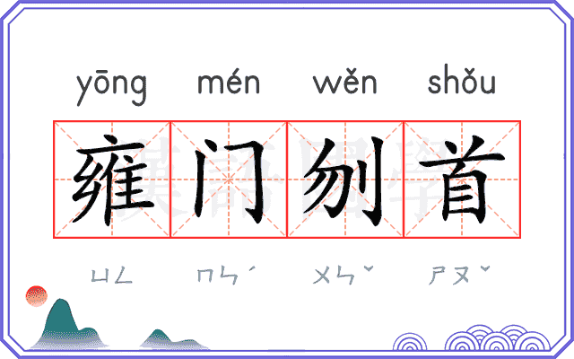 雍门刎首