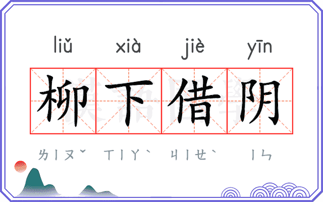 柳下借阴 柳下借阴