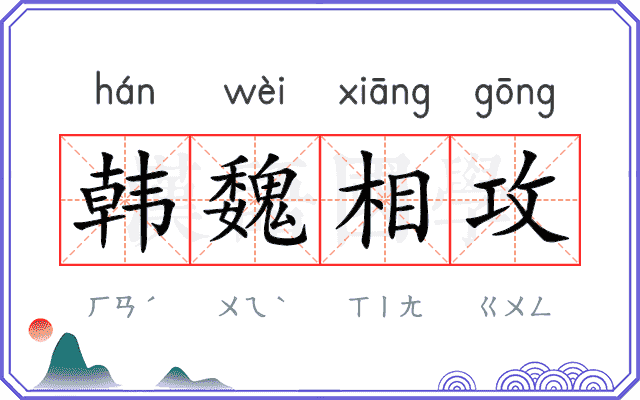 韩魏相攻 韩魏相攻