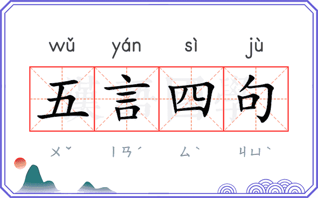 五言四句