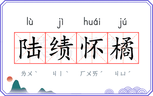 陆绩怀橘 陆绩怀橘