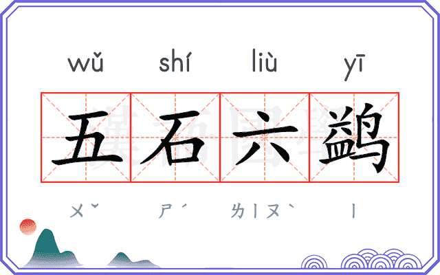 五石六鹢