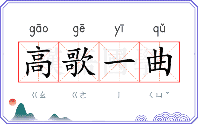 高歌一曲