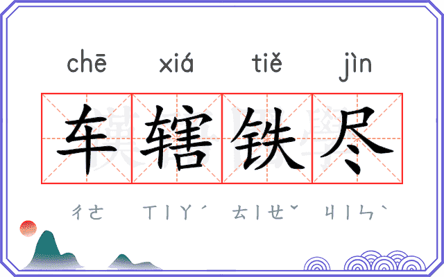 车辖铁尽