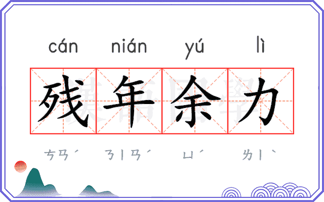 残年余力 残年余力