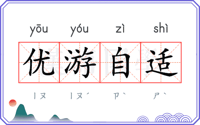 优游自适