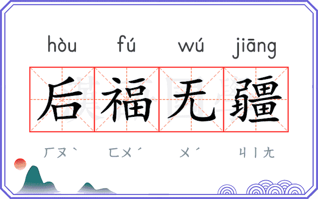 后福无疆