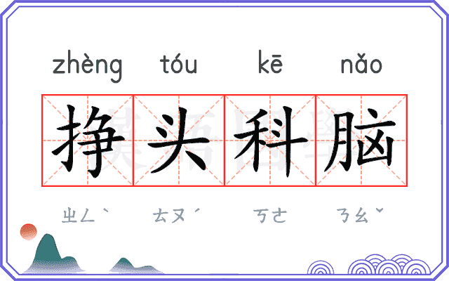 挣头科脑