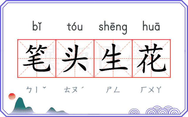 笔头生花